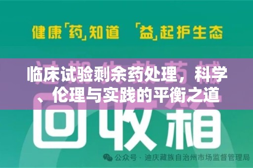 济南临床试验剩余药处理，科学、伦理与实践的平衡之道