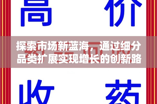 济南探索市场新蓝海，通过细分品类扩展实现增长的创新路径