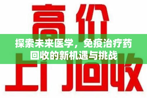 济南探索未来医学，免疫治疗药回收的新机遇与挑战