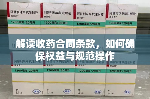 济南解读收药合同条款，如何确保权益与规范操作