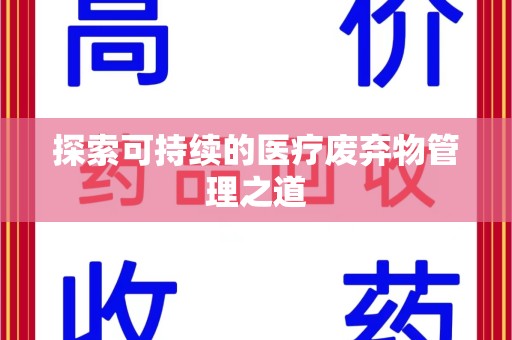 济南探索可持续的医疗废弃物管理之道