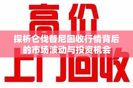 济南探析仑伐替尼回收行情背后的市场波动与投资机会