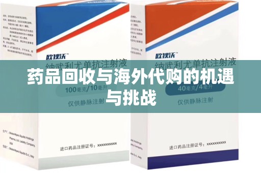 济南药品回收与海外代购的机遇与挑战