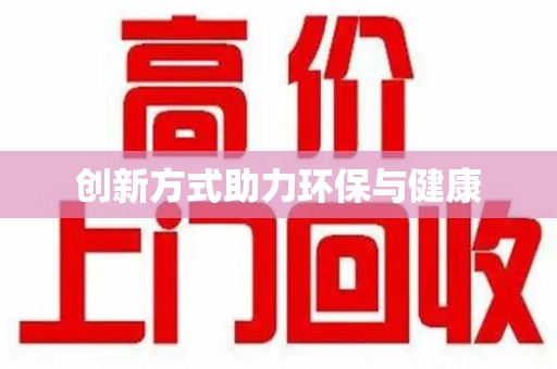 济南创新方式助力环保与健康