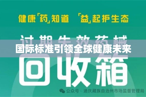 济南国际标准引领全球健康未来