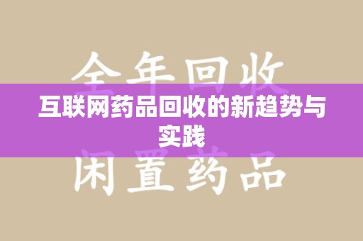 济南互联网药品回收的新趋势与实践