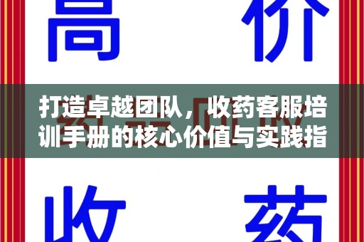 济南打造卓越团队，收药客服培训手册的核心价值与实践指南