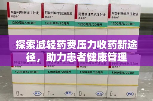 济南探索减轻药费压力收药新途径，助力患者健康管理