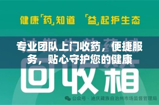 济南专业团队上门收药，便捷服务，贴心守护您的健康