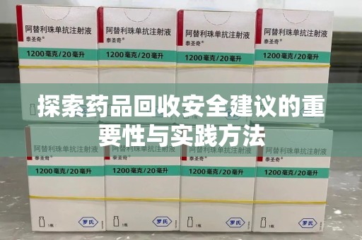 济南探索药品回收安全建议的重要性与实践方法