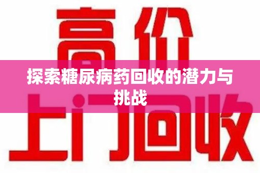 济南探索糖尿病药回收的潜力与挑战