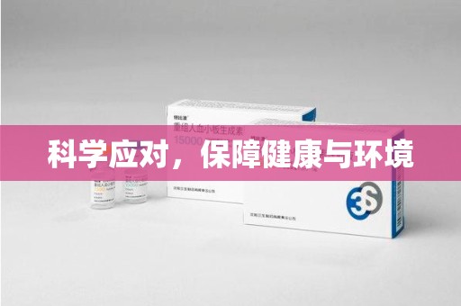 济南科学应对，保障健康与环境