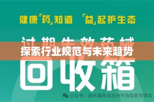 济南探索行业规范与未来趋势