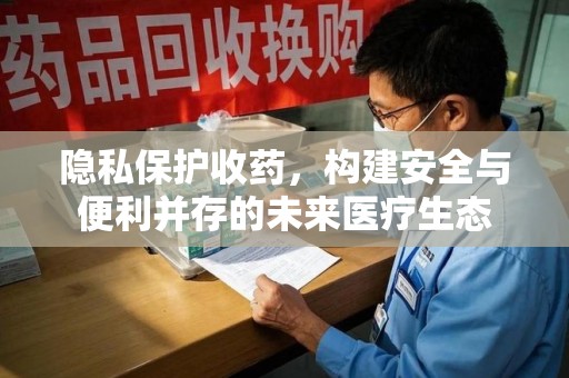 济南隐私保护收药，构建安全与便利并存的未来医疗生态