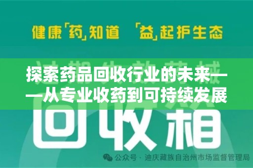 济南探索药品回收行业的未来——从专业收药到可持续发展