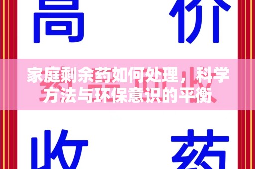 济南家庭剩余药如何处理，科学方法与环保意识的平衡