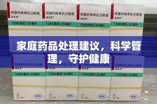 济南家庭药品处理建议，科学管理，守护健康