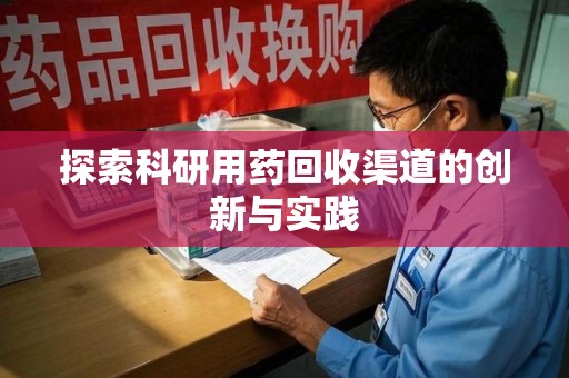 济南探索科研用药回收渠道的创新与实践