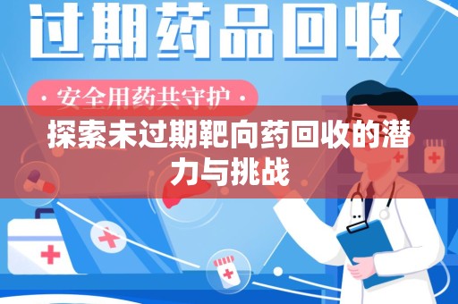 济南探索未过期靶向药回收的潜力与挑战