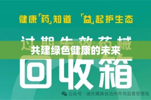济南共建绿色健康的未来