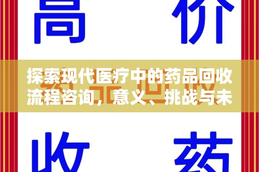 济南探索现代医疗中的药品回收流程咨询，意义、挑战与未来趋势