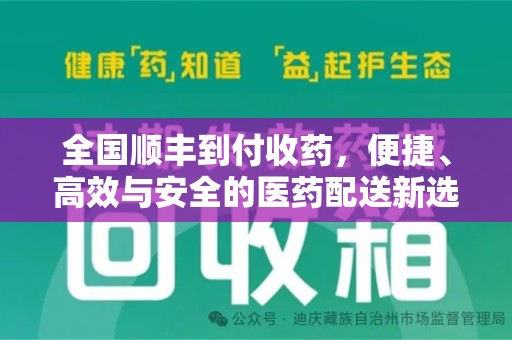 济南全国顺丰到付收药，便捷、高效与安全的医药配送新选择