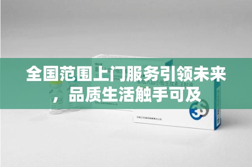 济南全国范围上门服务引领未来，品质生活触手可及