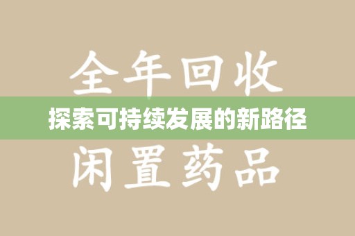 济南探索可持续发展的新路径