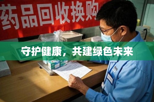 济南守护健康，共建绿色未来