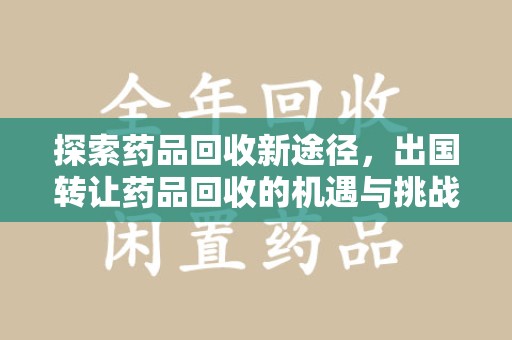 济南探索药品回收新途径，出国转让药品回收的机遇与挑战