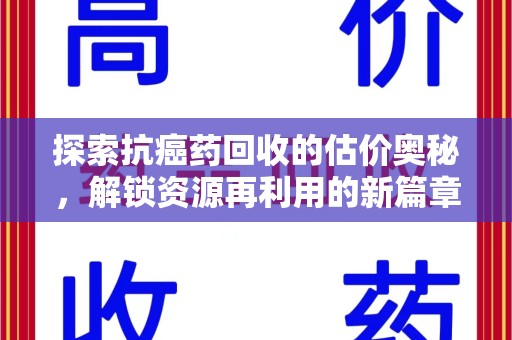 济南探索抗癌药回收的估价奥秘，解锁资源再利用的新篇章