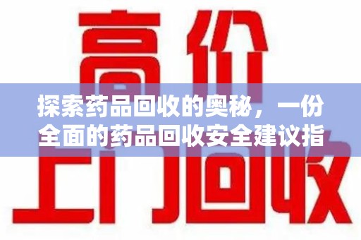 济南探索药品回收的奥秘，一份全面的药品回收安全建议指南