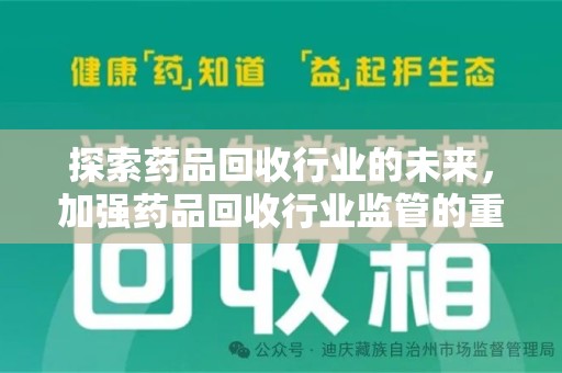 济南探索药品回收行业的未来，加强药品回收行业监管的重要性