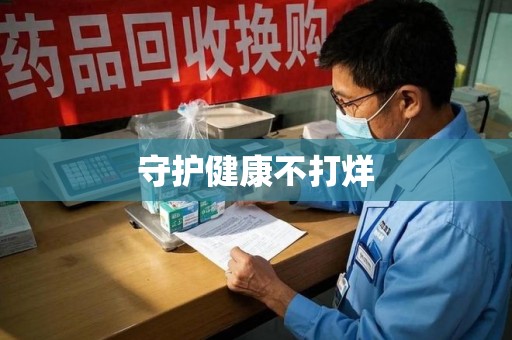 济南守护健康不打烊
