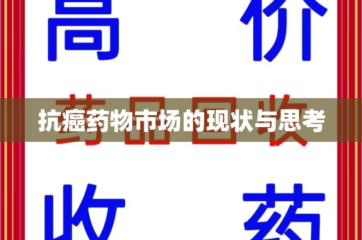 济南抗癌药物市场的现状与思考