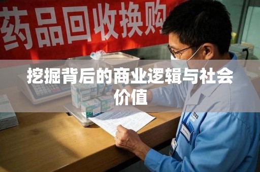 济南挖掘背后的商业逻辑与社会价值