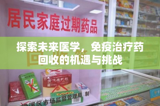 济南探索未来医学，免疫治疗药回收的机遇与挑战