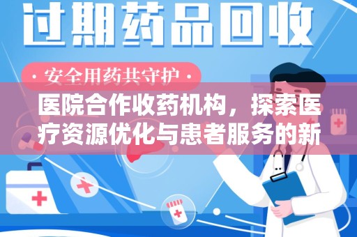 济南医院合作收药机构，探索医疗资源优化与患者服务的新路径