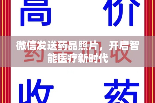 济南微信发送药品照片，开启智能医疗新时代
