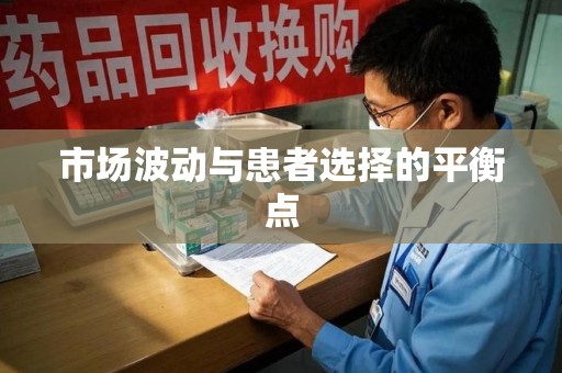济南市场波动与患者选择的平衡点