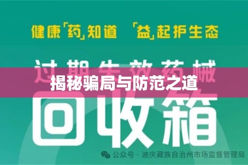 济南揭秘骗局与防范之道