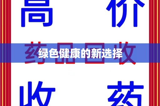 济南绿色健康的新选择