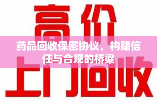 济南药品回收保密协议，构建信任与合规的桥梁