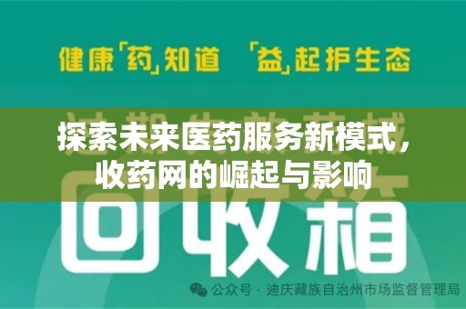 济南探索未来医药服务新模式，收药网的崛起与影响