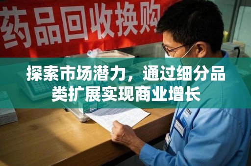 济南探索市场潜力，通过细分品类扩展实现商业增长