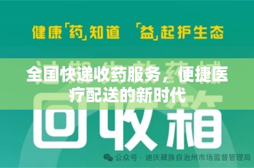 济南全国快递收药服务，便捷医疗配送的新时代