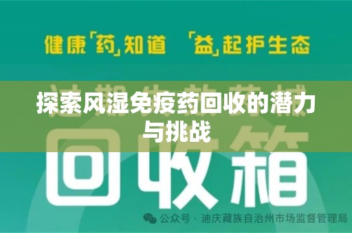 济南探索风湿免疫药回收的潜力与挑战