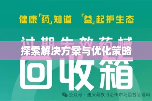 济南探索解决方案与优化策略