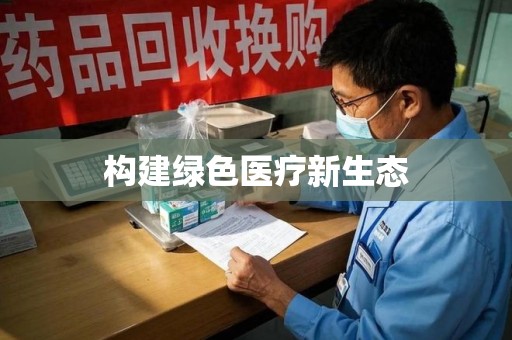 济南构建绿色医疗新生态