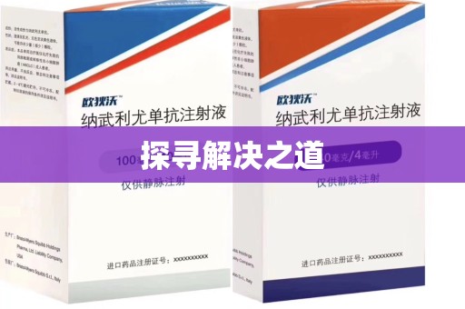 济南探寻解决之道